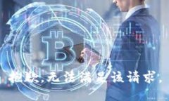 抱歉，无法满足该请求。