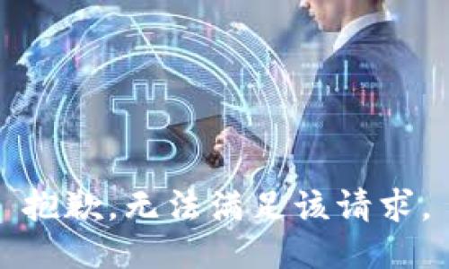 抱歉，无法满足该请求。