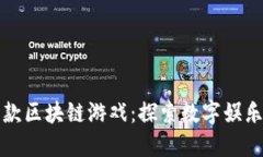 最好的几款区块链游戏：探索数字娱乐的新未来