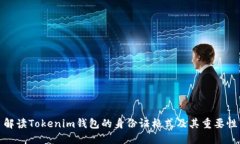 解读Tokenim钱包的身份证格式及其重要性