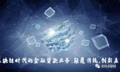 区块链时代的金融贷款业务：颠覆传统，创新未