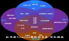 如何将Tokenim转账到币虎：详细指南