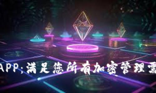 探索TokenIM官方APP：满足您所有加密管理需求的智能解决方案
