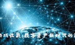 区块链游戏收藏：数字资产新时代的游戏体验