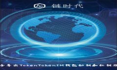 如何安全导出TokenTokenIM钱包秘钥和私钥及其用途