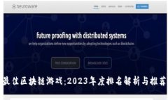 最佳区块链游戏：2023年度排名解析与推荐