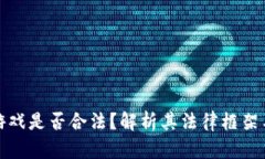 玩区块链游戏是否合法？解析其法律框架与市场