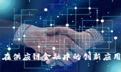 区块链技术在供应链金融中的创新应用与未来展