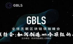区块链与游戏结合：如何创造一个顶级的养成游