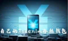 如何制作自己的Tokenim冷热钱包：全面指南