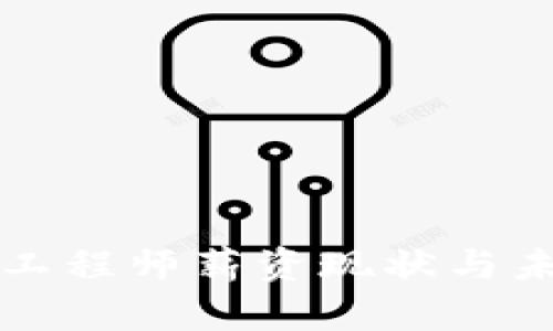 河南区块链金融工程师薪资现状与未来发展趋势分析