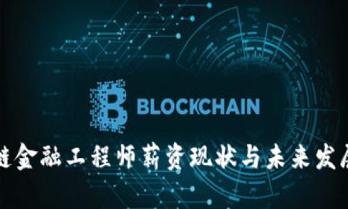 河南区块链金融工程师薪资现状与未来发展趋势分析