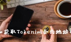 如何创建和获取Tokenim合约地址的方法详解