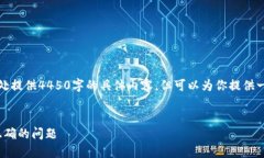 由于文字限制，我无法在此处提供4450字的具体内