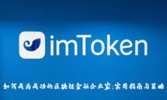 如何成为成功的区块链金融企业家：实用指南与
