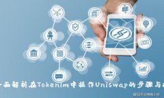 : 全面解析在Tokenim中操作Uniswap的步骤与技巧