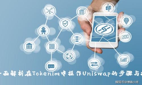 : 全面解析在Tokenim中操作Uniswap的步骤与技巧