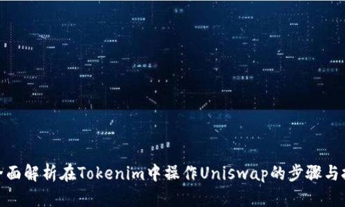 : 全面解析在Tokenim中操作Uniswap的步骤与技巧