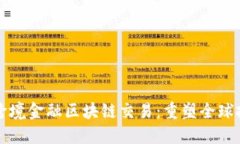 三亚首笔跨境金融区块链交易：重塑全球投资新