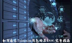 如何通过Tokenim钱包购买RAM：完整指南