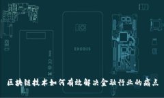 区块链技术如何有效解决金融行业的痛点