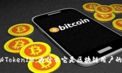 题目：揭秘TokenIM：为什么它是区块链用户的理想