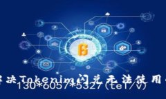 如何解决Tokenim闪兑无法使用的问题