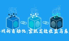区块链农场游戏的自动化：实现高效收益与乐趣
