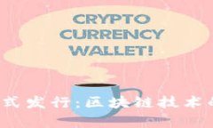 TokenIM 2.0 正式发行：区块链技术的未来与应用解
