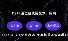 Tokenim 2.0使用指南：全面解析与实用技巧