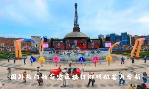 国外热门的萌宠区块链游戏推荐与分析