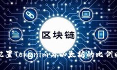 如何合理配置Tokenim与以太坊的比例以投资收益
