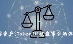  如何保护您的数字资产：TokenIM被盗事件的深度分