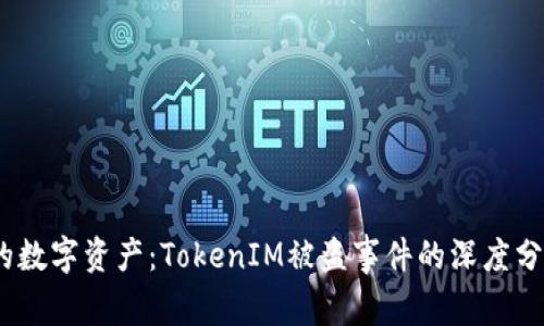  如何保护您的数字资产：TokenIM被盗事件的深度分析与防范措施