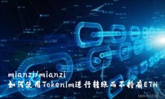 mianzi/mianzi如何使用Tokenim进行转账而不持有ETH