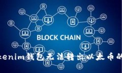 : 解决Tokenim钱包无法转出以太币的常见问题