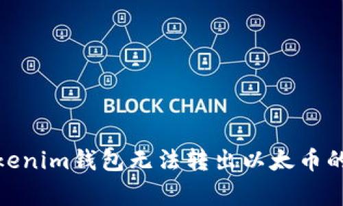 : 解决Tokenim钱包无法转出以太币的常见问题