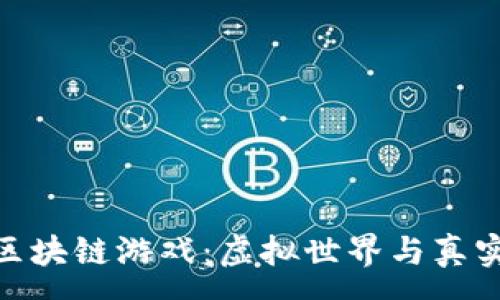 :
探索龙神道区块链游戏：虚拟世界与真实价值的结合