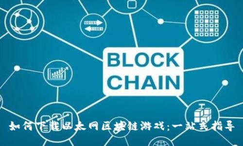 如何下载以太网区块链游戏：一站式指导
