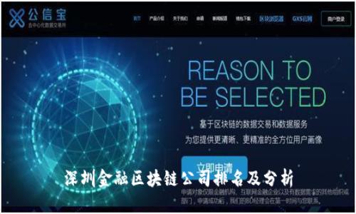 深圳金融区块链公司排名及分析