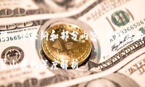 由于篇幅限制，我将为您提供一个大纲和部分内容，帮助您构建完整的文章。以下是示例：

区块链与数字金融的未来：翟山鹰的深度解析