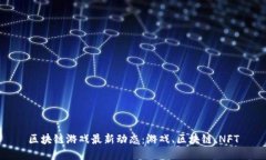 区块链游戏最新动态：游戏、区块链、NFT