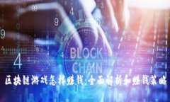 区块链游戏怎样赚钱：全面解析和赚钱策略