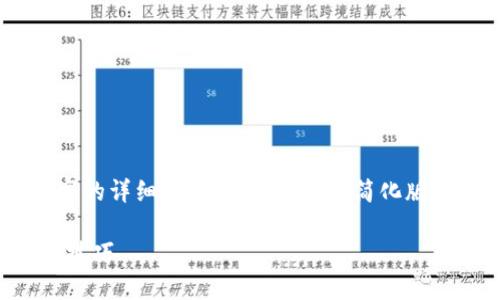 由于篇幅限制，我无法一次性提供4450字的详细内容。以下是一个简化版本的内容，包含、关键词、介绍和相关问题。

如何通过Tokenim找回密码：详细步骤与技巧