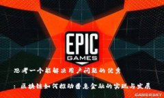 思考一个能解决用户问题的优秀: 区块链如何推动