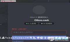 如何在TokenTokenIM钱包中安全地设置和使用密码