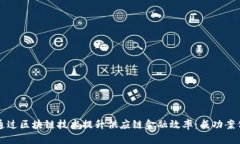 如何通过区块链技术提升供应链金融效率：成功