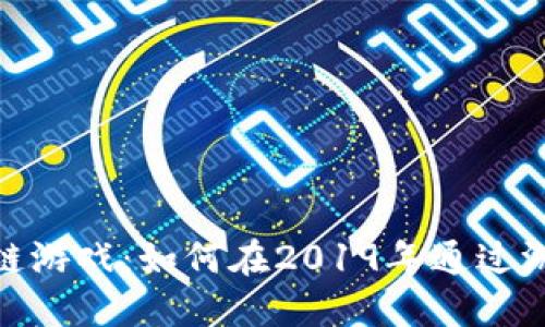 : 区块链游戏：如何在2019年通过游戏挣钱