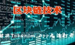  如何解决Tokenim App无法打开的问题
