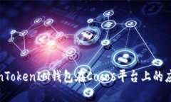探索TokenTokenIM钱包在Cocos平台上的应用与价值